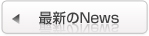 最新のNews